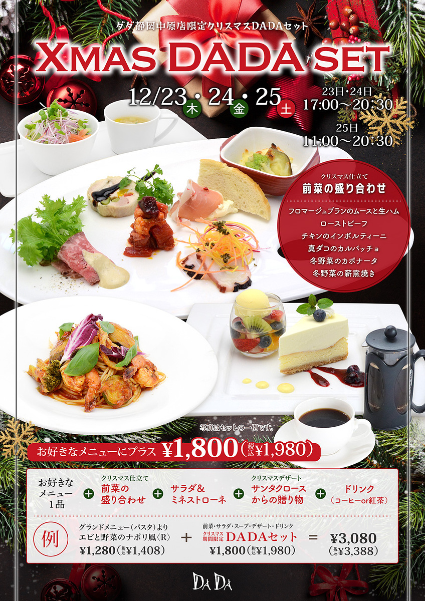 DADA静岡中原店限定Xmas DADAセット