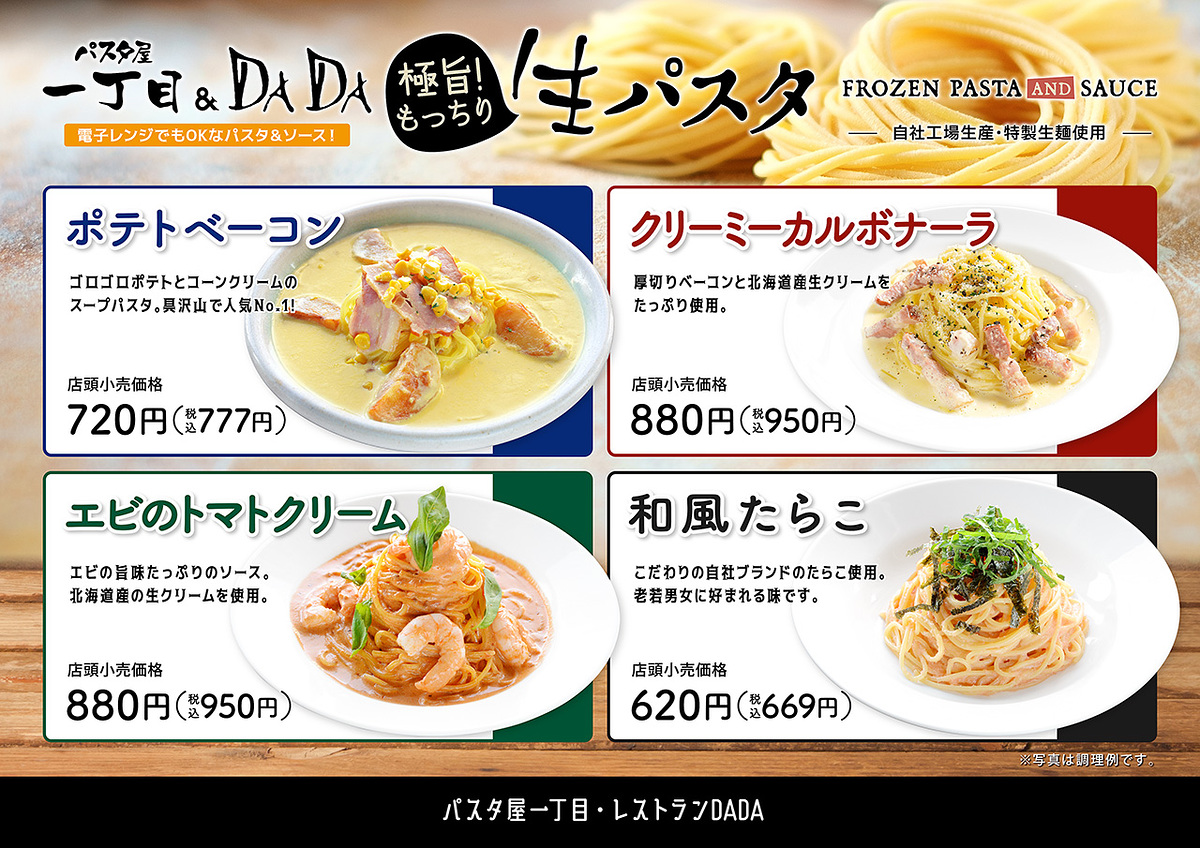 DADA富士店 冷凍パスタ『極旨！もっちり生パスタ』販売開始