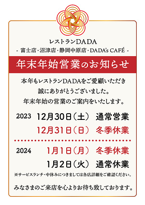 DADA年末年始の営業のお知らせ