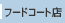 �t�[�h�R�[�g�X