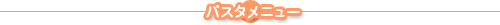 �p�X�^���j���[