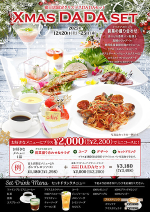 DADA富士店クリスマスDADAセット