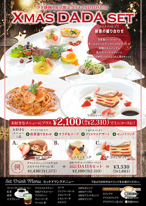 DADA静岡中原店クリスマスDADAセット