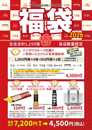 ハンザワグループ 福袋2026 DADA