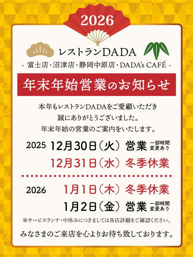 レストランDADA 年末年始の営業のお知らせ