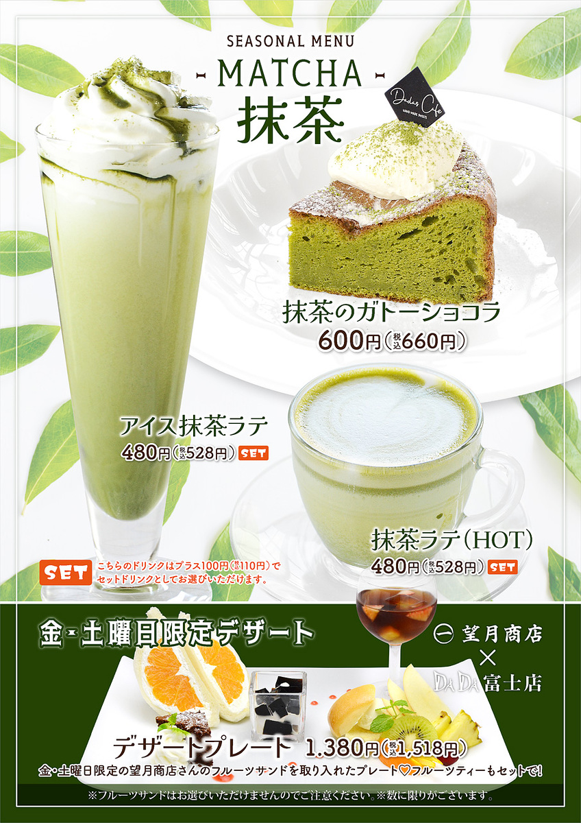 レストランDADA | DADA富士店初夏メニュー抹茶が始まりました！ (2026