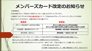 メンバーズカード改定のお知らせ