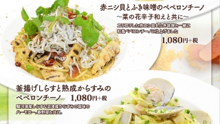 沼津イーラde店春パスタメニュー