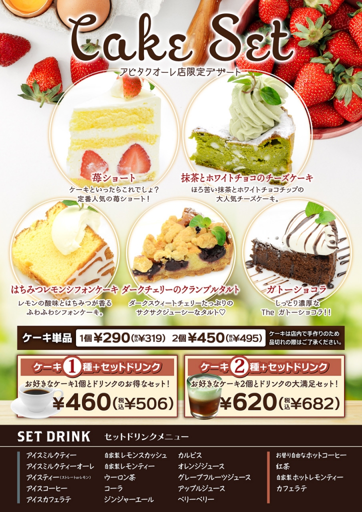 アピタ静岡店春ケーキセットメニュー