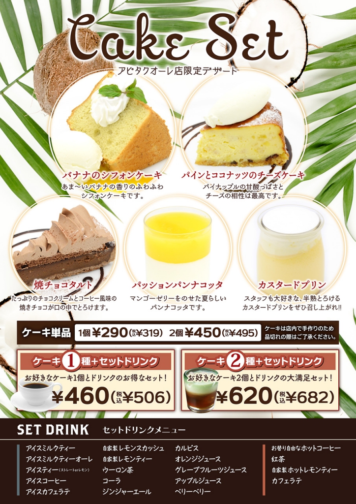 アピタ静岡店夏ケーキセットメニュー