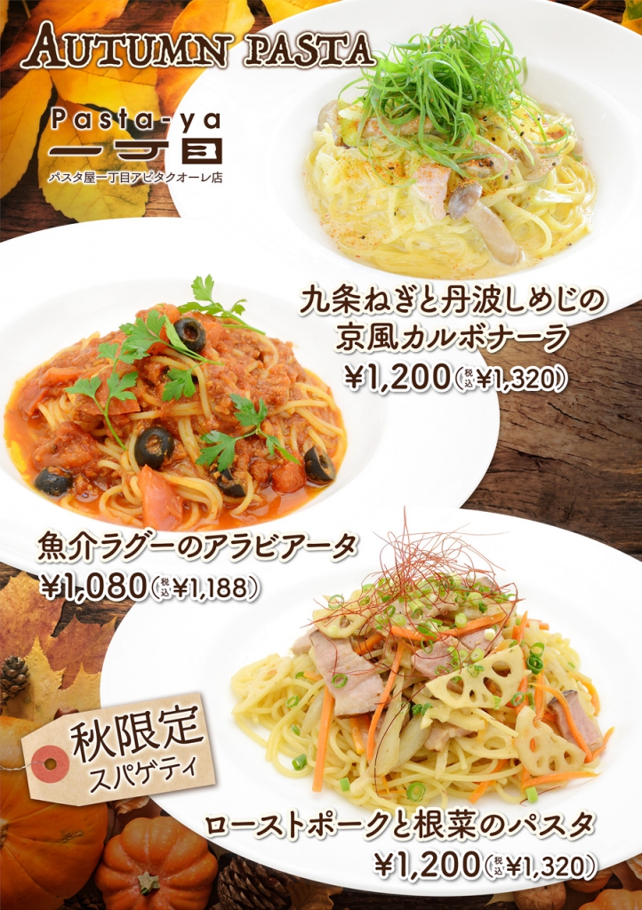 アピタ静岡店秋パスタメニュー