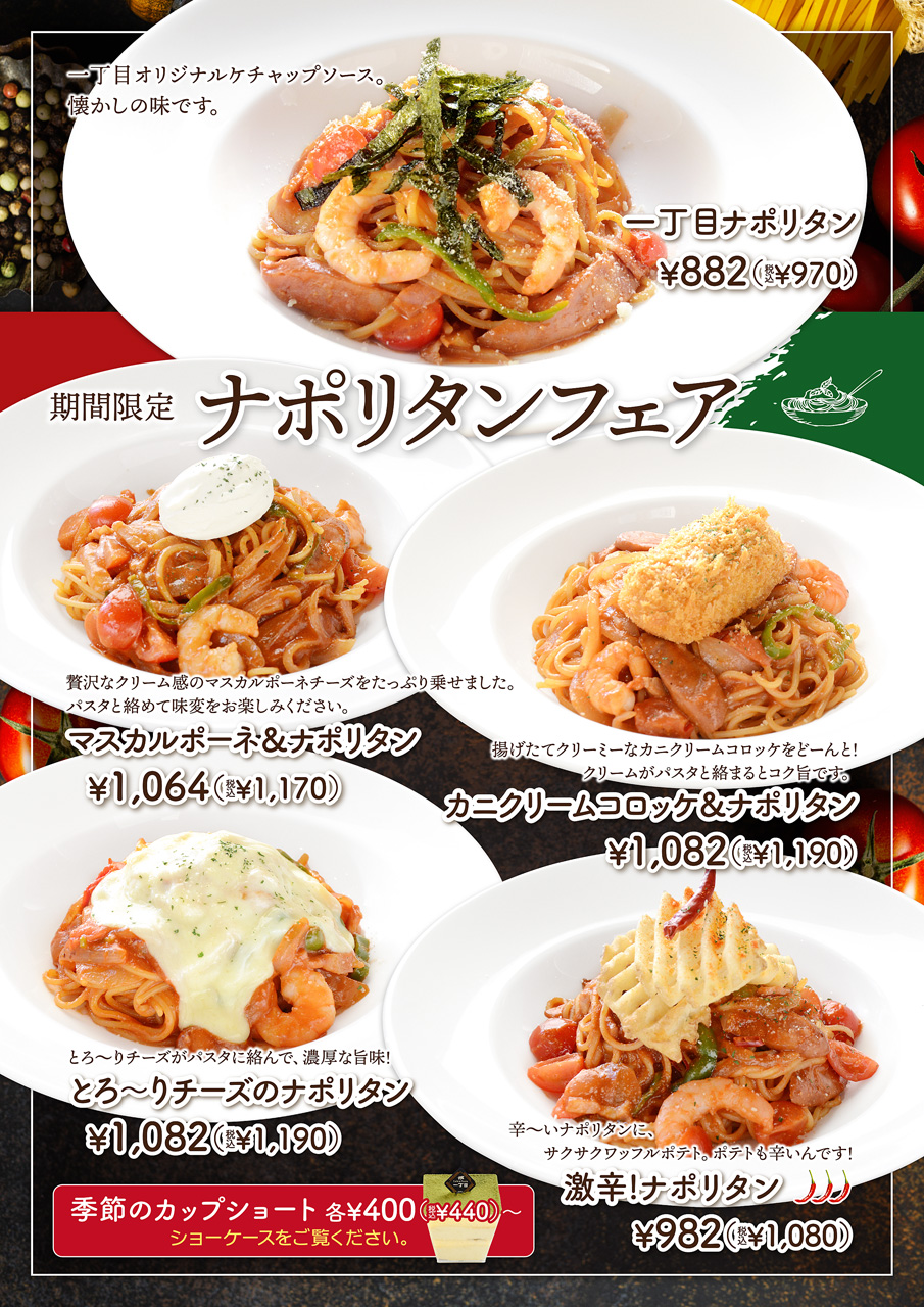 沼津大岡店期間限定ナポリタンフェア | パスタ屋一丁目