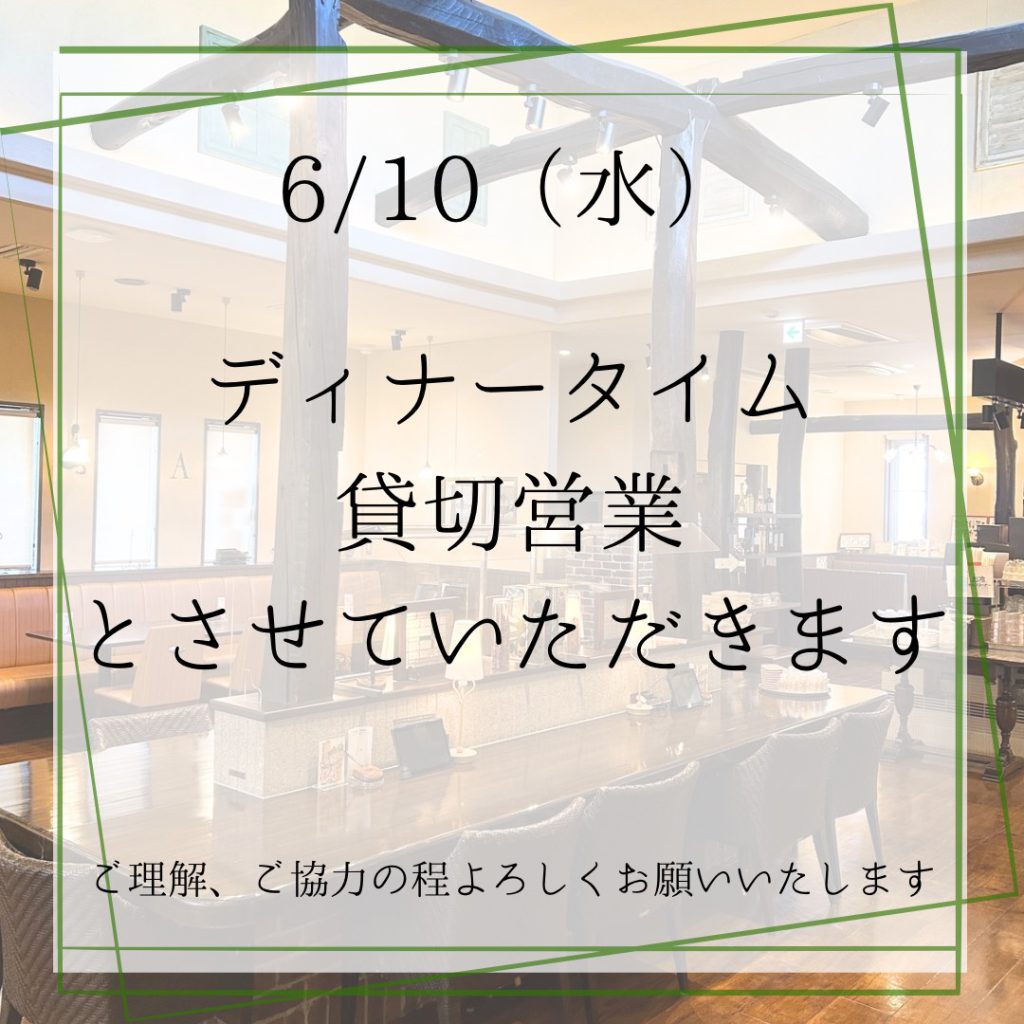 2026年6月10日水曜日のディナータイムにつきまして、団体様貸切営業となります。
