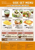 イオンセントラルスクエア静岡店サイドセットメニュー