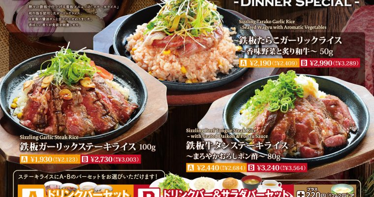 【富士宮店】期間限定ディナーセットメニュー