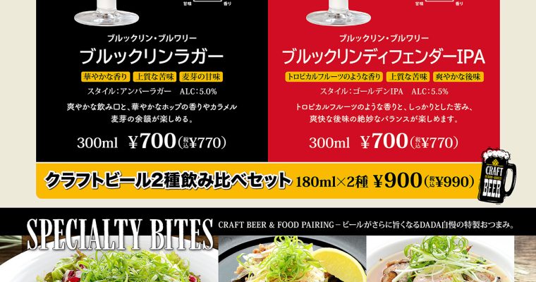 【富士宮店】クラフトビール＆特製おつまみ始めました。